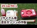 2サイクル用エンジン混合ガソリンの作成方法