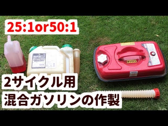 2サイクル用エンジン混合ガソリンの作成方法 Youtube