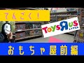 【何を選ぶ？】トイザらス行ってみた（前編）