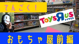 【何を選ぶ？】トイザらス行ってみた（前編）