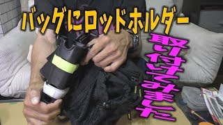 バッグにロッドホルダーを取り付けてみました
