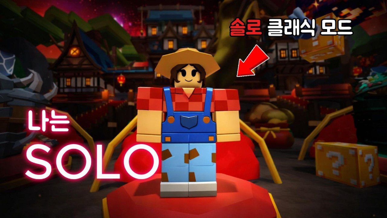 나는 SOLO [로블록스 배드워즈]