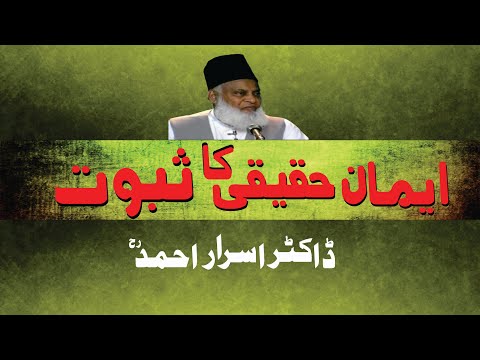emaan-e-haqeeqi-ka-saboot-||-dr.-israr-ahmed