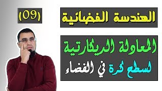 المعادلة الديكارتية لسطح كره في الفضاء / الهندسة الفضائية (09) بكالوريا BAC