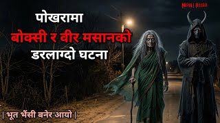 NEPALI GHOST STORY | POKHARA KO BOKSI RA BIR MASAAN KO DARLAGDO GHATANA | TRUE STORY | NEPALI TELLER