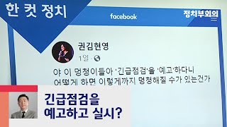 [복국장의 한 컷 정치] 예고된 화장실 몰카 점검, 실효성은 글쎄 / JTBC 정치부회의