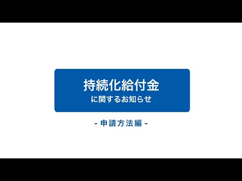 持続化給付金に関するお知らせ　－申請方法編－