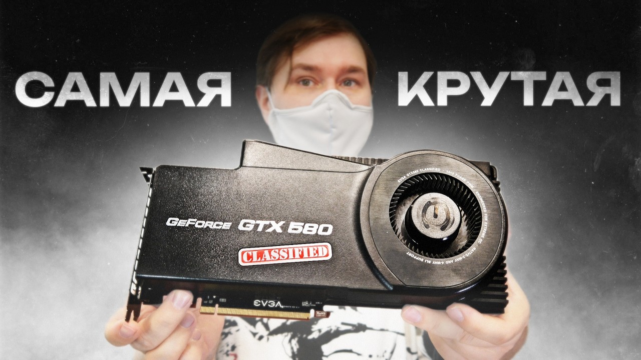 Эта видеокарта уничтожала всё в 2010 году evga classified GTX 580