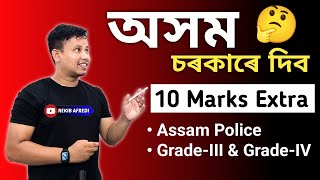 Assam Police Free 10 Marks Extra || Assam Govt Job Recruitment 2024 || Assam Govt Extra mark Rekib