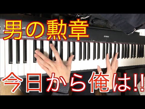 【弾いてみた】男の勲章【今日から俺は！！】