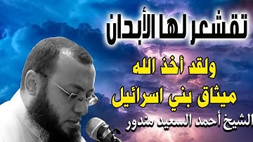 تلاوة جديدة رائعة للقارئ احمد السعيد مندور | ولقد اخذ الله ميثاق بني اسرائيل