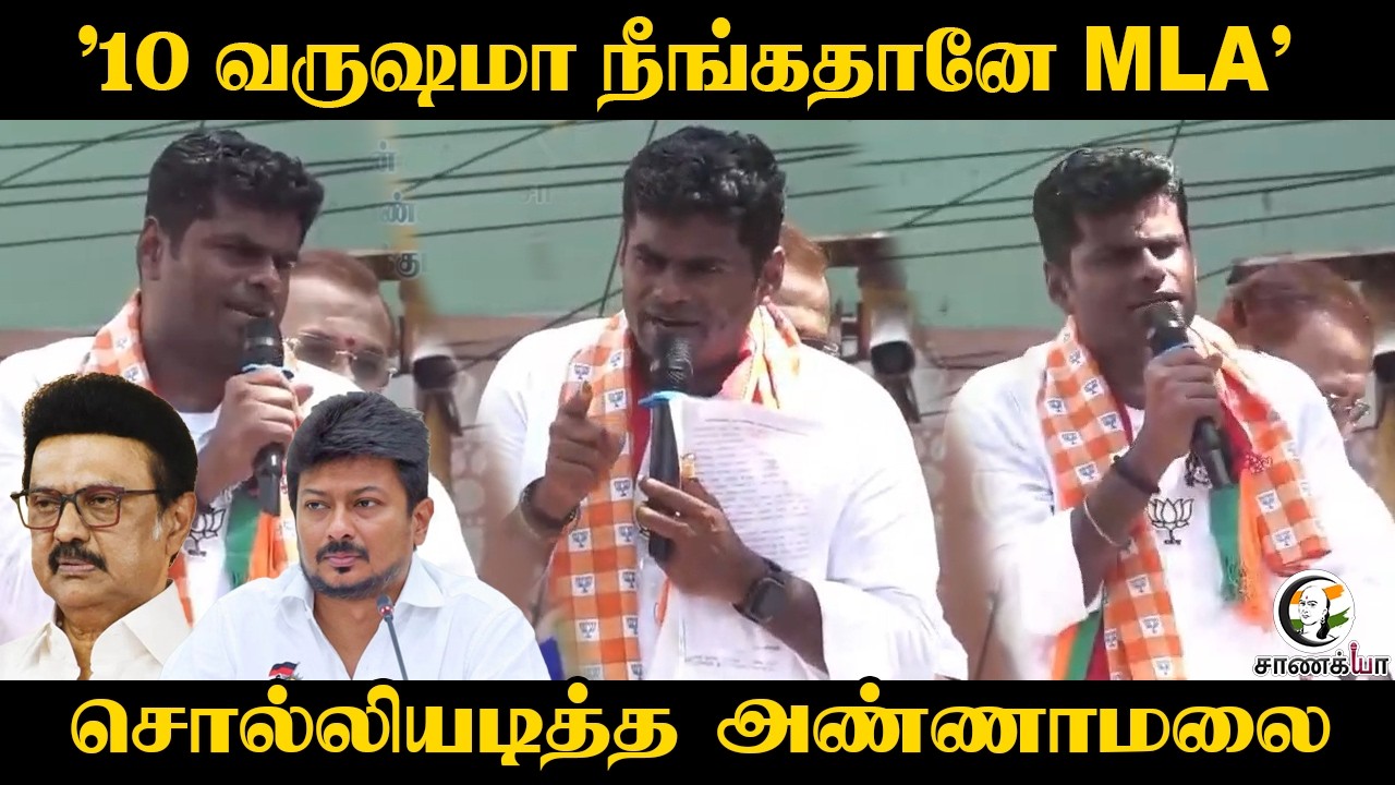 ⁣"10 வருஷமா நீங்கதானே MLA" | Annamalai Fire Speech | MK Stalin | DMK | ADMK | Assembly Election