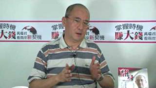 20090717萬瑞君 掌握時機賺大錢-part2