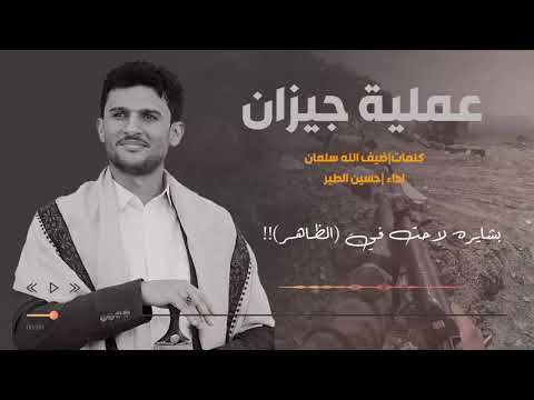 زامل عملية جيزان أداء حسين الطير كلمات ضيف الله سلمان