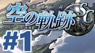 【PSP】英雄伝説 空の軌跡SC【#1 序章 乙女の決意】