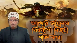 আখেরি জামানায় বিশ্বব্যাপী বিজয়ী শক্তি কারা | Mufti kazi Ibrahim | Bangla Waz 2023