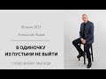 Александр Жиров: В одиночку из пустыни не выйти |Воскресное богослужение | «Слово жизни» Мытищи