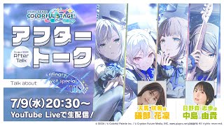 プロセカアフタートーク ordinary,yet special us編