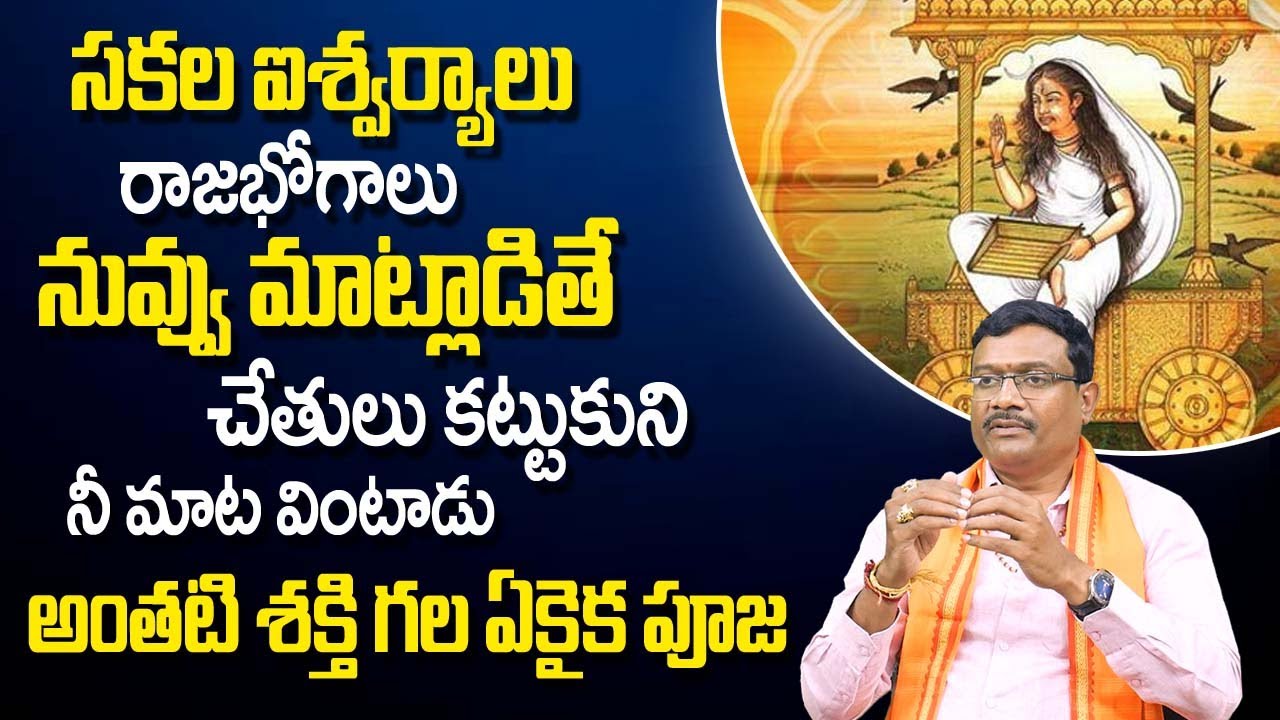 స‌క‌ల ఐశ్వ‌ర్యాలు రాజ‌భోగాలు ఇచ్చే ఏకైక పూజ‌ | Dasha Mahavidya Significance | Dasha Mahavidya Pooja