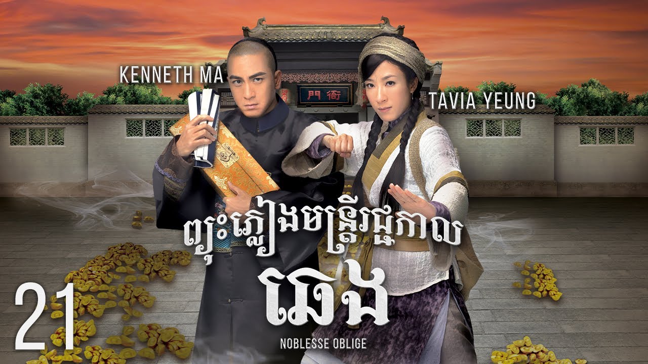 [Eng Sub] TVB ព្យុះភ្លៀងមន្រ្ដីរជ្ជកាលឆេង 21/21｜រឿងភាគហុងកុង និយាយខ្មែរ｜2014｜Noblesse Oblige