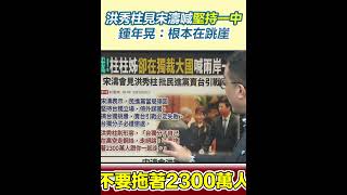 洪秀柱見宋濤喊堅持一中　鍾年晃：根本在跳崖｜三立新聞網 SETN.com