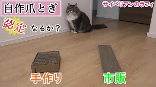 猫用爪とぎをＤＩＹしたら、愛猫は使ってくれるのか？／I made my own claws for cats【サイベリアンのラフィ#102】