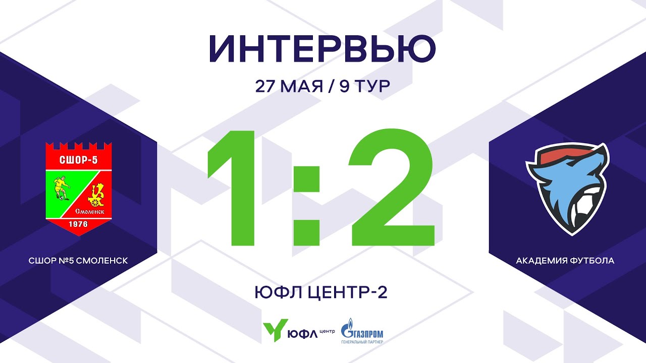 ЮФЛ Центр-2. СШОР №5 Смоленск - «Академия футбола». 9-й тур. Интервью ...