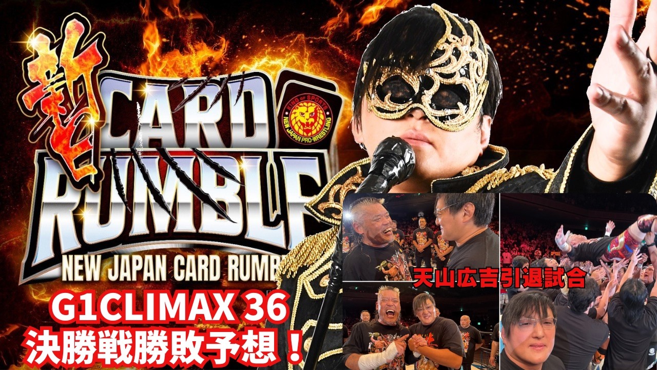 新日CARD RUMBLE】G1CLIMAX36 決勝戦勝敗予想！天山広吉引退試合を終え