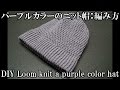 パープルカラーのニット帽：編み方