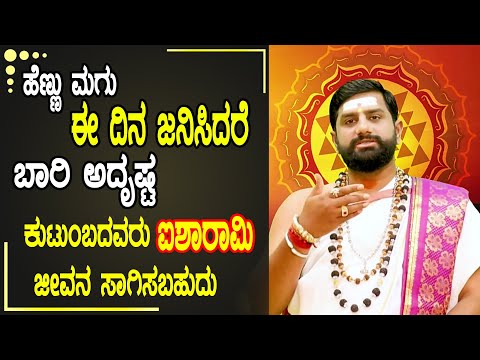 ಹೆಣ್ಣು ಮಗು ಈ ದಿನ ಜನಿಸಿದರೆ ಬಾರಿ ಅದೃಷ್ಟ| ಶ್ರೀ ಶಂಕರ ನಾರಾಯಣ ಗುರೂಜಿ