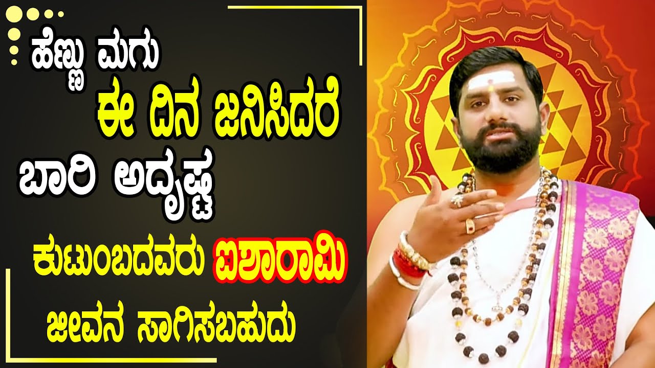 ಹೆಣ್ಣು ಮಗು ಈ ದಿನ ಜನಿಸಿದರೆ ಬಾರಿ ಅದೃಷ್ಟ| ಶ್ರೀ ಶಂಕರ ನಾರಾಯಣ ಗುರೂಜಿ