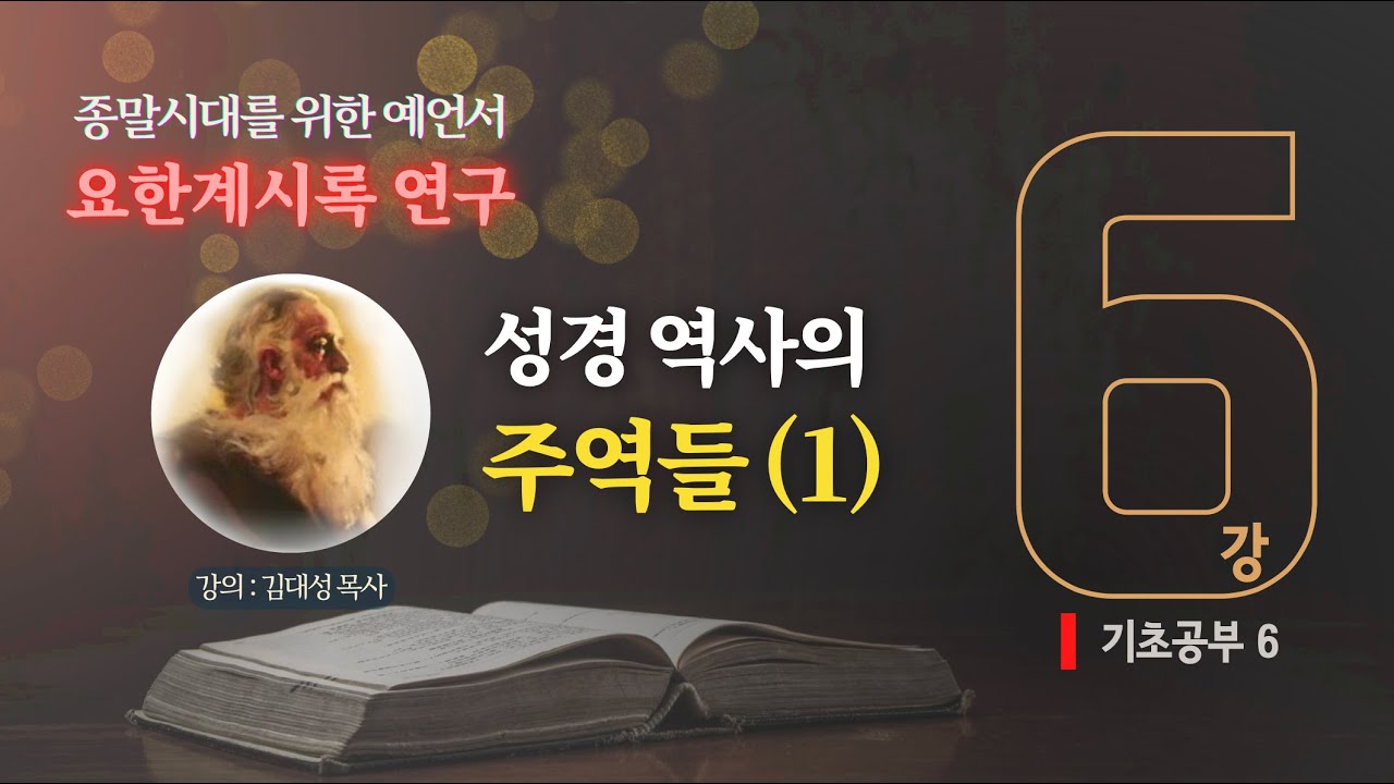 [요한계시록 연구] 6. 성경 역사의 주역들 (1) | 김대성 목사