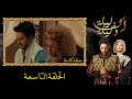 ألف ليلة وليلة 2 الحلقة التاسعة 