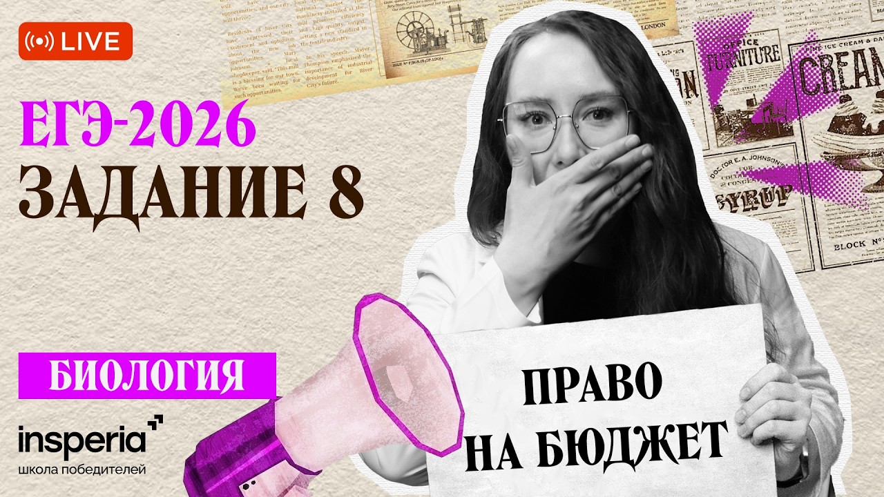 МИНИ-УРОК ПО 8 ЗАДАНИЮ ЕГЭ ПО БИОЛОГИИ