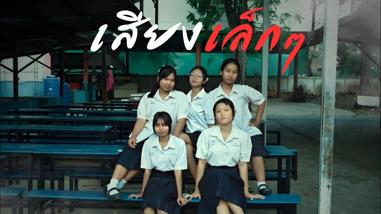 กลุ่มที่3 ภาพยนตร์สั้นเรื่องการสร้างสังคมที่ไม่ทนต่อการทุจริต“เสียงเล็กๆ” โรงเรียนกระสังพิทยาคม