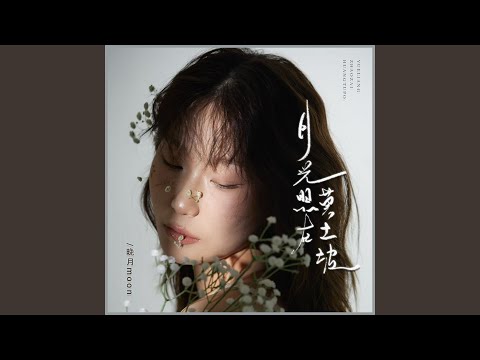 晚月moon-月光照在黄土坡
