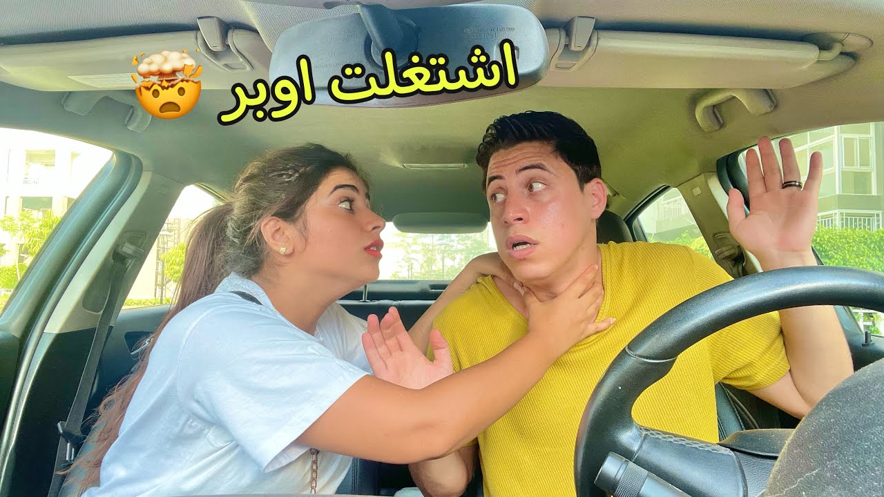 اقوي مقلب في امل اشتغلت سواق اوبر وهنبيع الشبكه 🤦‍♀️💔