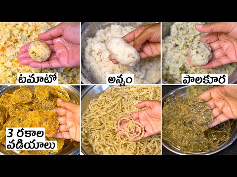 ఎవ్వరైనా సింపుల్గా పెట్టగలిగే 3 రకాల వడియాలు | 3 Different Tasty Vadiyalu Recipes | Rice Papad | Hyderabadi Ruchulu