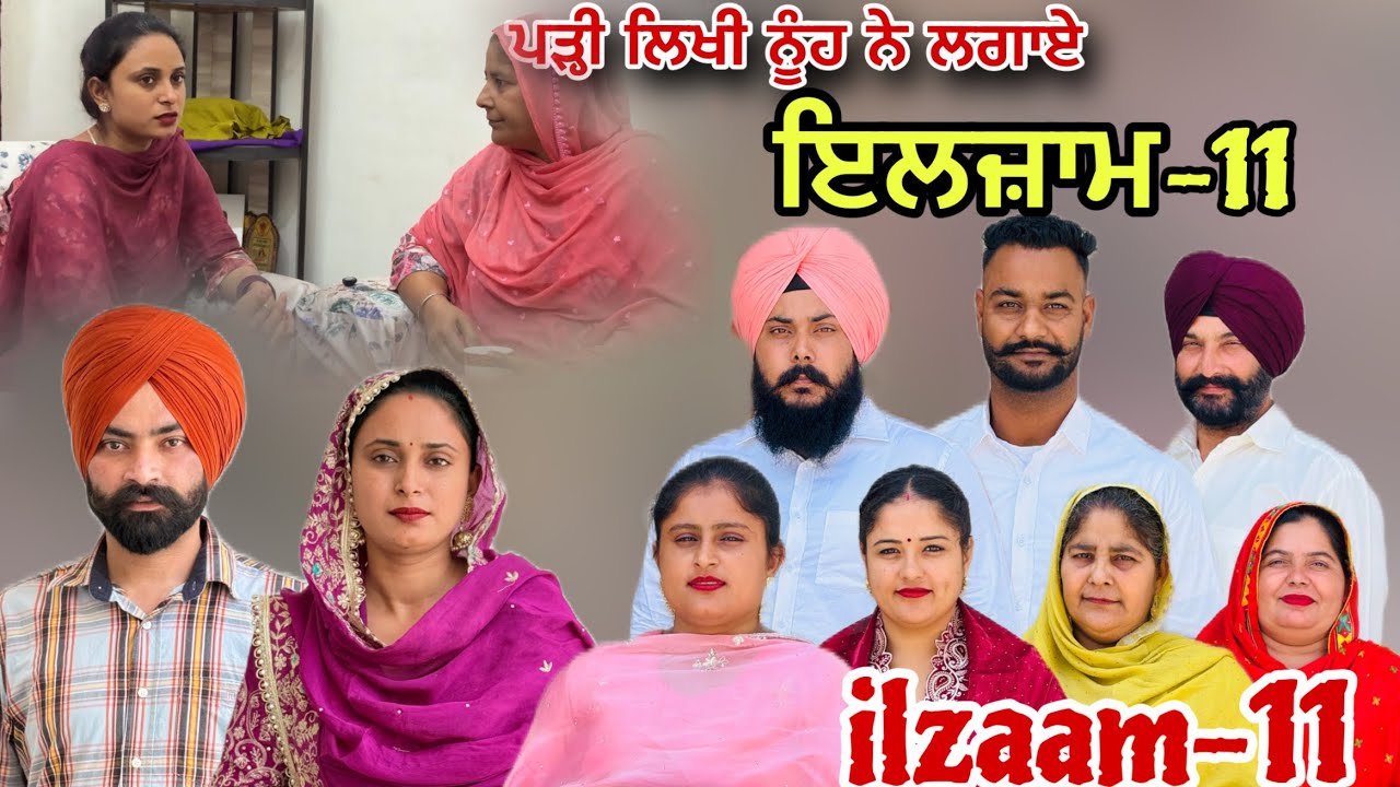ਇਲਜ਼ਾਮ -11 / iljaam - 11 / इल्ज़ाम- 11 New Punjabi video