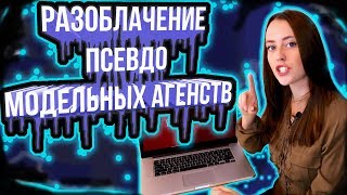 РАЗОБЛАЧЕНИЕ МОДЕЛЬНЫХ АГЕНТСТВ РАЗОБЛАЧЕНИЕ МОДЕЛЬНЫХ АГЕНТСТВ