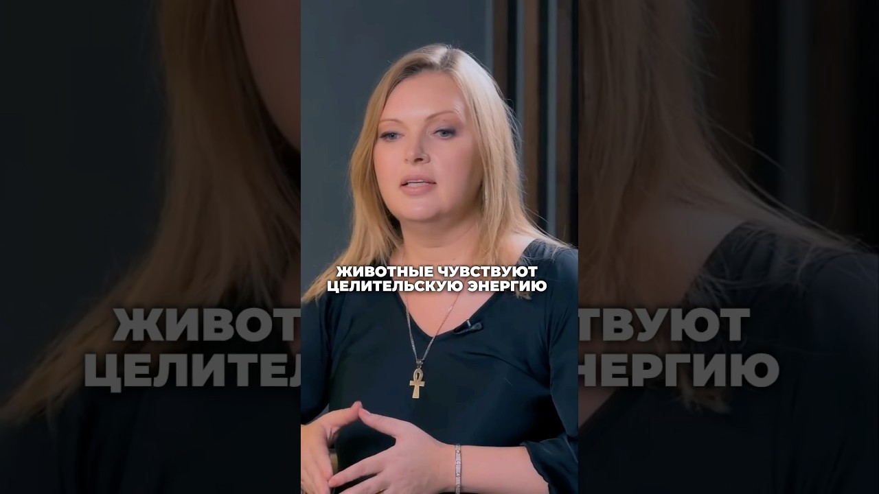 Дети и животные чувствуют целительскую энергию