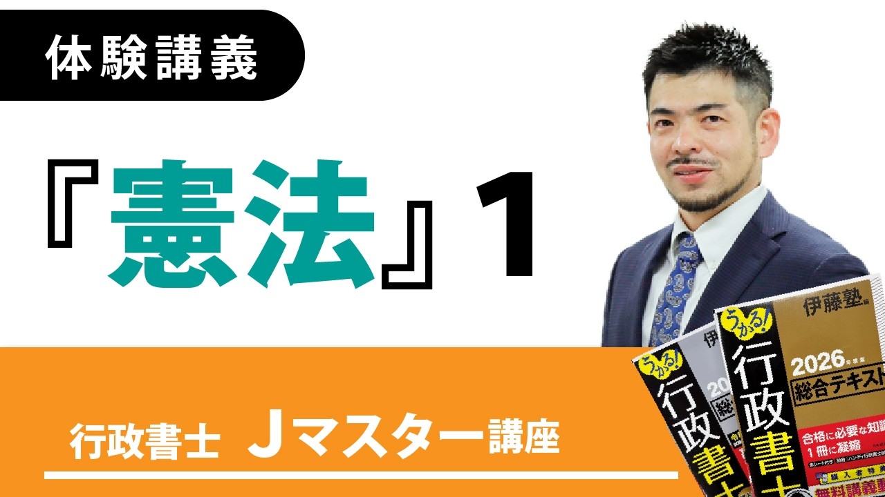 2026年合格目標 行政書士 Jマスター講座 | 対策講座案内 | 行政書士