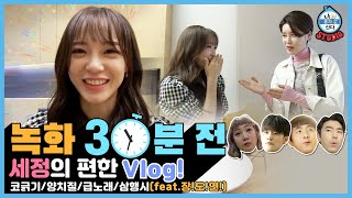 (Eng Sub) [30 min till 'on air'] SeJeong's VLOG! (feat.Doyeon) (I Live Alone)