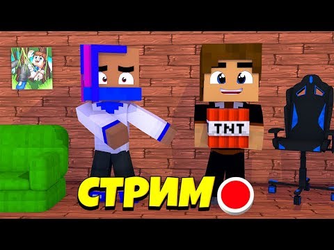 СТРИМ ЖЕКИ В МАЙНКРАФТЕ! - СЕРИАЛ ШКОЛА ИХАРЬ И МИНИ ИГРЫ! - СТРИМ ЖЕКИ В МАЙНКРАФТЕ! - СЕРИАЛ ШКОЛА ИХАРЬ И МИНИ ИГРЫ!