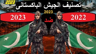 مقارنة تصنيف قوة الجيش الباكستانى عام 2023 وعام 2022 جلوبال فاير باور 2023! 🔥