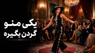 یکی منو گردن بگیره ❤️صد دفعه گفتم بابا جون بگی منو Ai Persian Party 