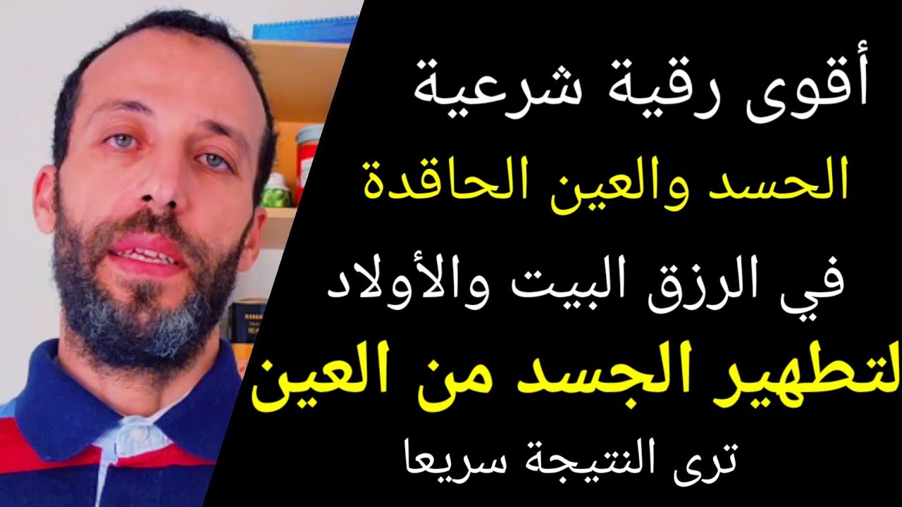 لتطهير الجسد من العين ترى النتيجة سريعا أقوى رقية شرعية الحسد والعين الحاقدة في الرزق البيت والأولاد