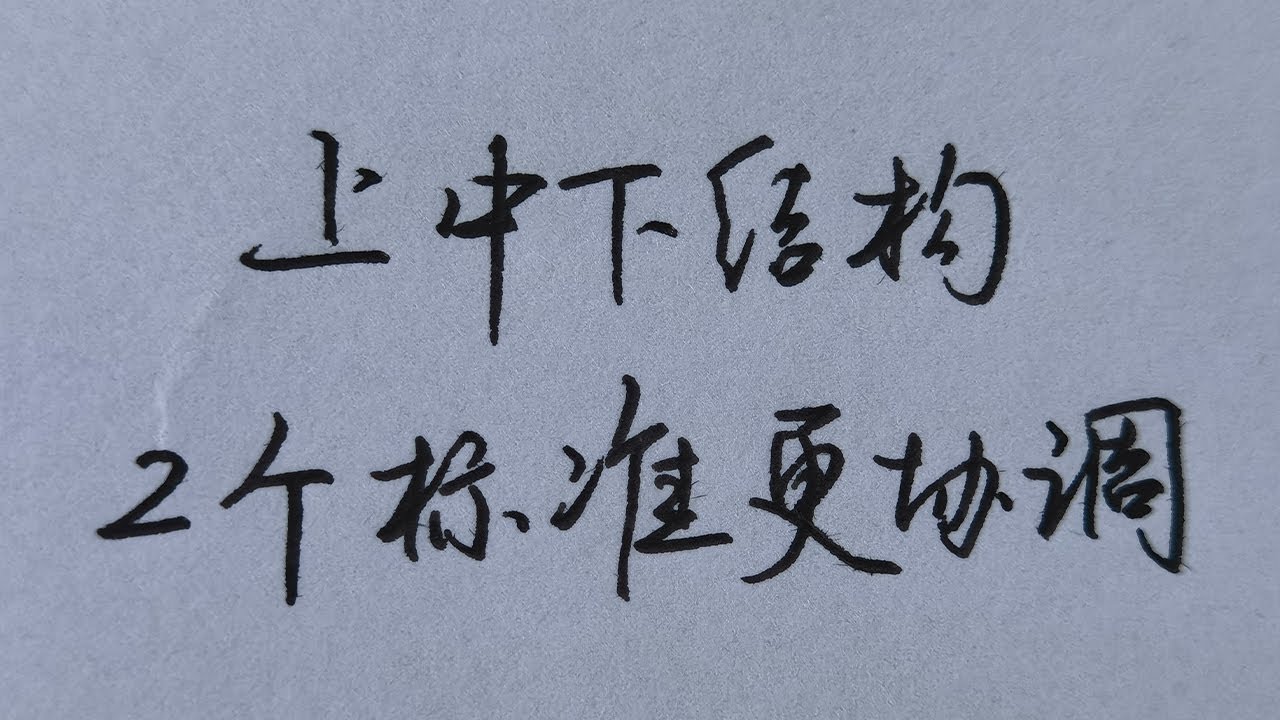 2个方法,让你写好所有上中下结构的字! - YouTube