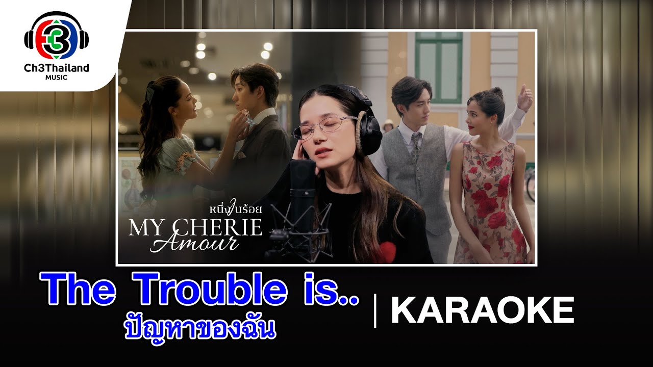 The Trouble is.. ปัญหาของฉัน Ost.หนึ่งในร้อย | Violette Wautier | Official Karaoke