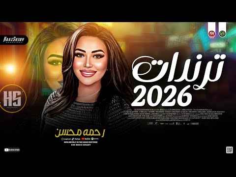 جديد ترندات حظ 2026 رحمه محسن ترند التيك توك حظ شعبي 2026